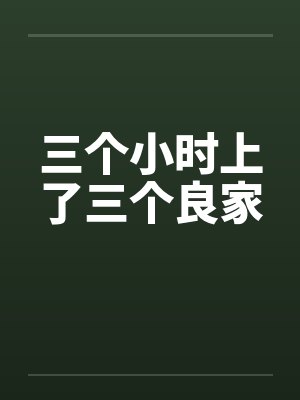 三个小时上了三个良家