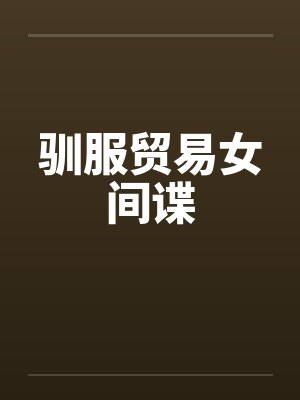 驯服贸易女间谍