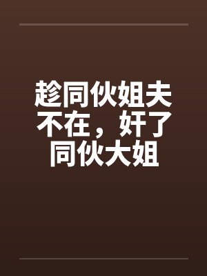 趁同伙姐夫不在，奸了同伙大姐