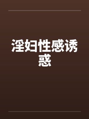 淫妇性感诱惑