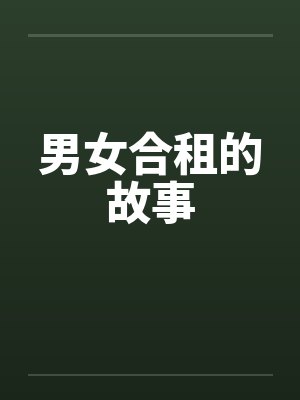 男女合租的故事