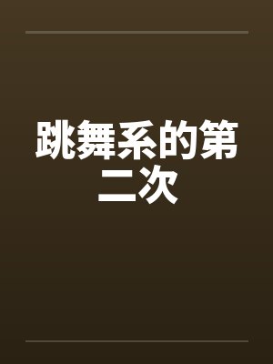 跳舞系的第二次