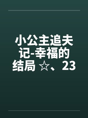 小公主追夫记-幸福的结局 ☆、235 找不到套子了