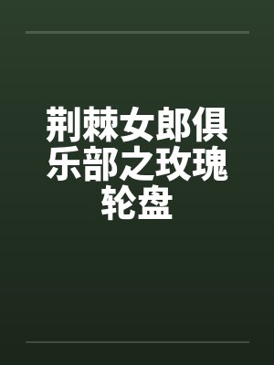 荆棘女郎俱乐部之玫瑰轮盘