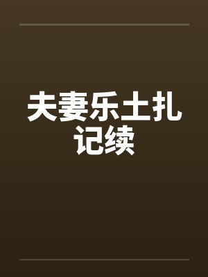 夫妻乐土扎记续