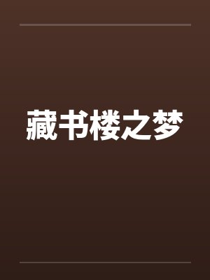 藏书楼之梦