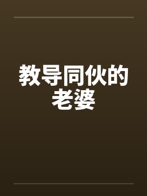 教导同伙的老婆