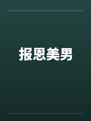 报恩美男