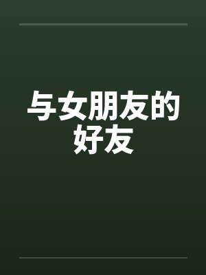 与女朋友的好友