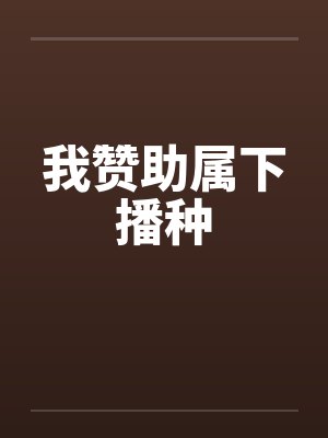我赞助属下播种