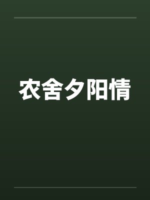 农舍夕阳情by佚名